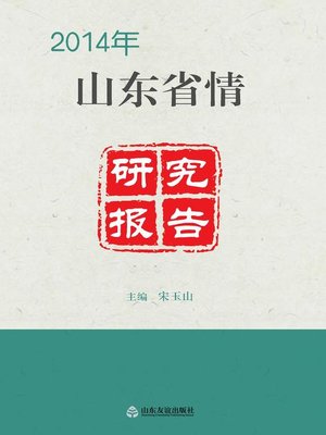 cover image of 2014年山东省情研究报告